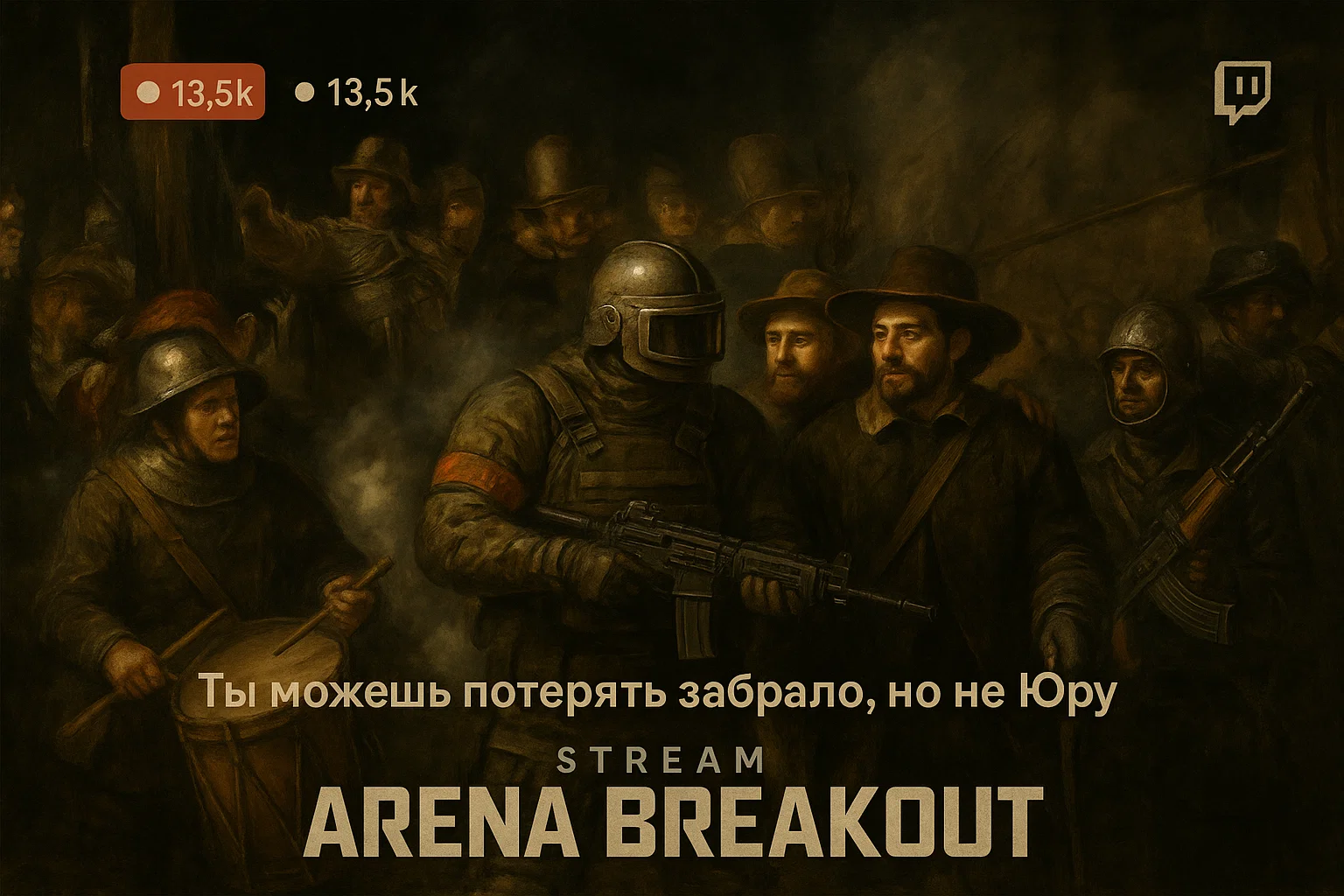 Ты можешь потерять забрало, но не Юру